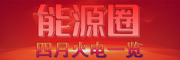 四月火电.png