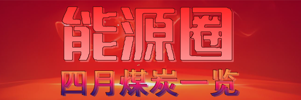 四月煤炭.png