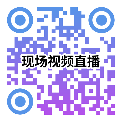 e:\何柳萍\cps24\微信\宣传资料及其他\现场视频直播0416.png