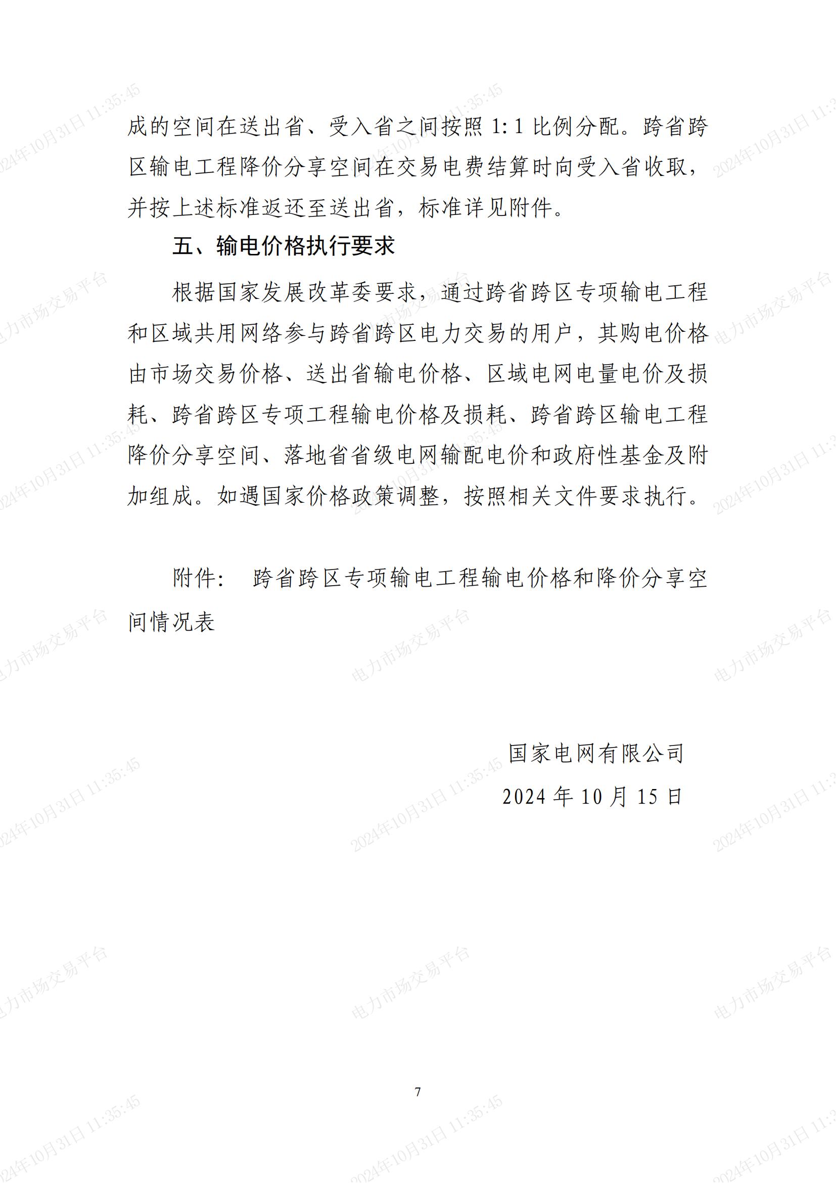 2025年国家电网有限公司跨省跨区交易电网公司等各环节输电价格 (1)_06.jpg