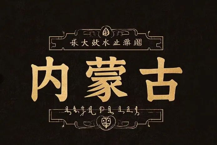 内蒙古.png
