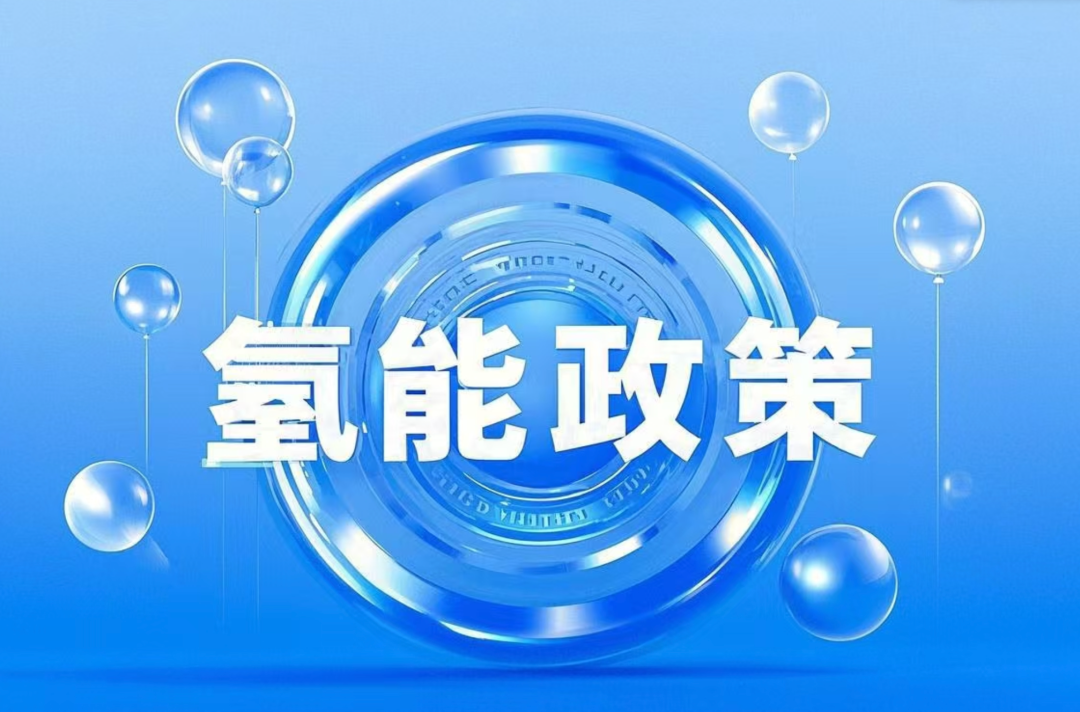 氢能「周事迹」：6项政策！22个项目进展