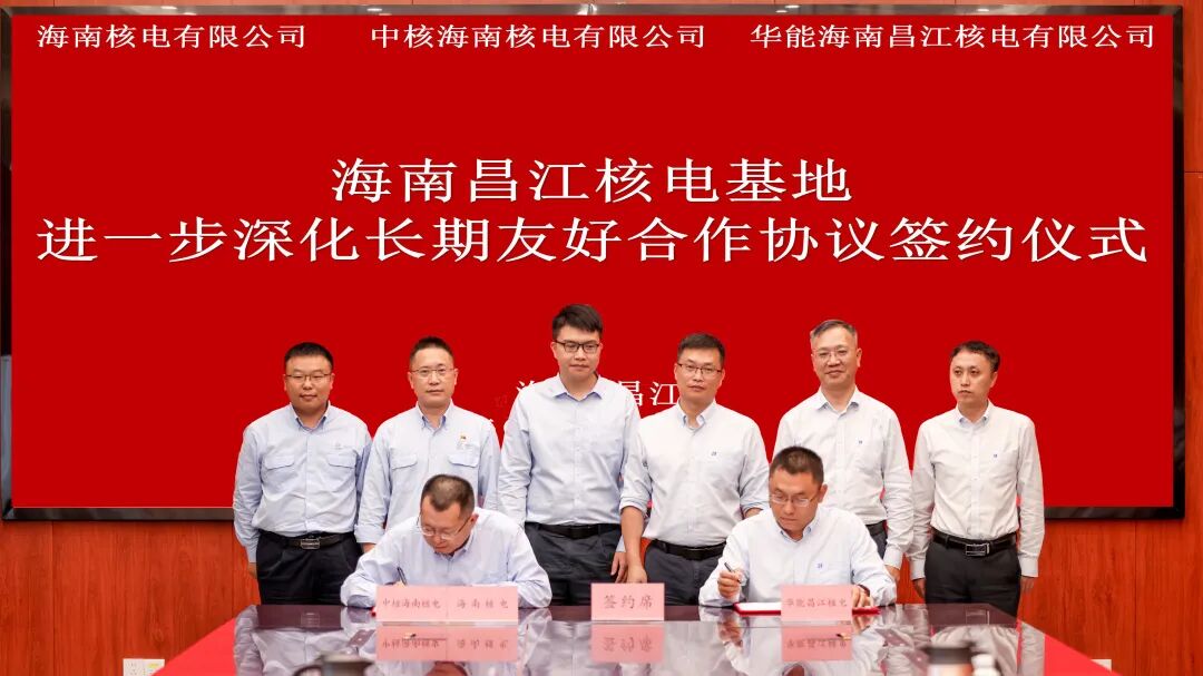 华能昌江核电与海南核电、中核海南核电签署进一步深化长期友好合作协议
