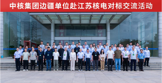 中核集团边疆单位赴江苏核电对标交流